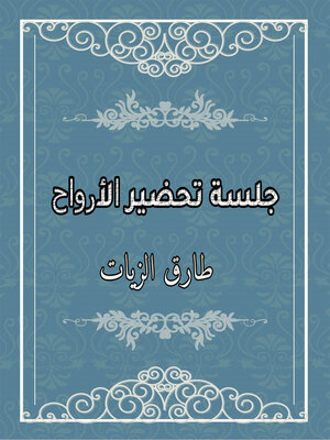 cover image of جلسة تحضير الأرواح